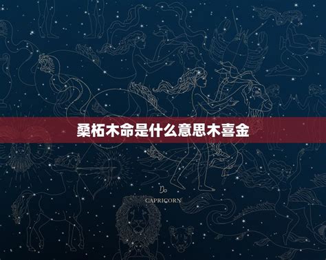 桑拓木命|桑柘木命代表的是什么意思 桑柘木命的解析